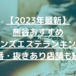 【2023年最新】熊谷おすすめメンズエステランキング【本番・抜きあり店舗も紹介】